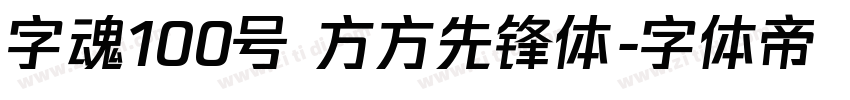 字魂100号 方方先锋体字体转换